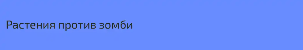 Растения против зомби 